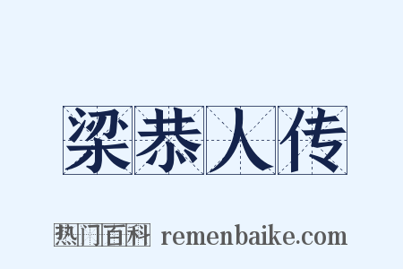 梁恭人传是什么意思的图片